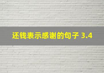 还钱表示感谢的句子 3.4